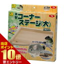 ポイント10倍★お買い物マラソン※要エントリー木製コーナーステージ 大サンコー 三晃 SANKO デグー リス モモンガ チンチラ 上下運動 ステージ 台 ケージ コーナー レイアウト(4)
