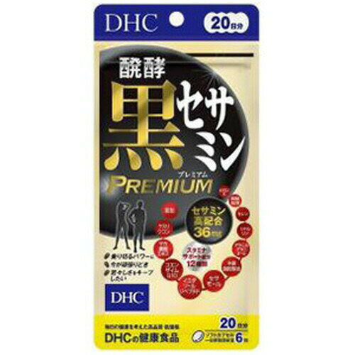 DHC 醗酵黒セサミンプレミアム 120粒 (20日分)ディーエイチシー 発酵