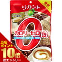 ラカント カロリーゼロ飴 ミルク珈琲味 60gサラヤ ラカント 羅漢果 飴 キャンディ あめ ミルク珈琲 コーヒー牛乳 カフェオレ