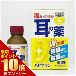 【第2類医薬品】パピナリン 15ml 第2類医薬品