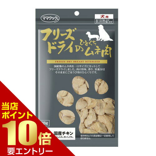 ママクック フリーズドライのひとくちムネ肉 犬用 28g犬 ドッグ おやつ トリーツ エアードライ トライ 乾燥 国産 キャベツ 野菜 1