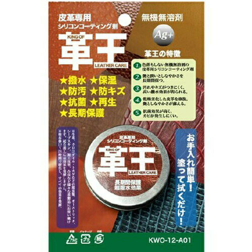 広告文責・販売事業者名:株式会社ビューティーサイエンスTEL 050-5536-7827・・・・・　商　品　詳　細　・・・・・ 商品名 革王 皮革専用シリコンコーティング剤 ブリスターパッケージ KWO-12-A01 12g 内容量 12g 商品詳細 ●無機無溶剤の皮革専用シリコンコーティング剤！ ●艶と潤いとしなやかさを長時間保つ。 ●汚れやキズがつきにくく、高い撥水効果が得られる。 ●劣化した皮革を修復。艶としなやかさが蘇える。 ●抗菌効果が高く、カビが発生しにくい。 【成分】 主成分：ワセリン、シリコン、銀系添加剤 使用方法 【使用量の目安】 ・紳士用革靴：1足分 0.5g ・女性用ロングブーツ：1足分 0.8g 【使用方法】 (1)少量の革王をスポンジに付けムラが無いよう全体にのばします。 (2)乾いた柔らかい布で余剰分を拭き取ります。 注意事項 ・用途以外に使用しないでください。 ・子供の手の届くところには置かないでください。 ・蓋を開けたままにすると硬化する場合があるので、使用後は必ず閉めてください。 ・直射日光下等で高温になると液状化してしまいますので、必ず日の当たらない場所で保管してください。 備考 ※パッケージデザイン等は予告なく変更されることがあります。 ※メーカー都合により商品のリニューアル・変更及び原産国の変更がある場合があります。 区分 日用品 製造国・原産国 日本 発売元・販売元 コスモコーティング JANコード 4580621600019