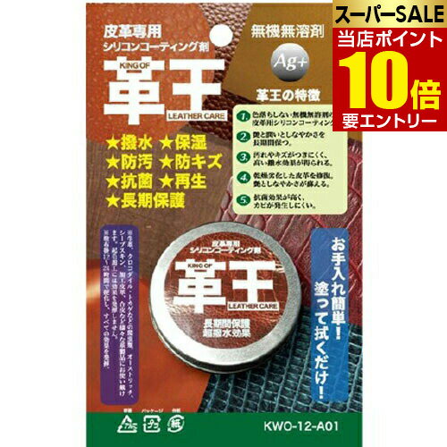 \ポイント10倍/お買い物マラソン※要エントリー革王 皮革専用シリコンコーティング剤 ブリスターパッケージ KWO-12-A01 12g \ポイント10倍/お買い物マラソン※要エントリー革王 皮革専用シリコンコーティング剤 ブリスターパッケージ KWO-12-A01 12g