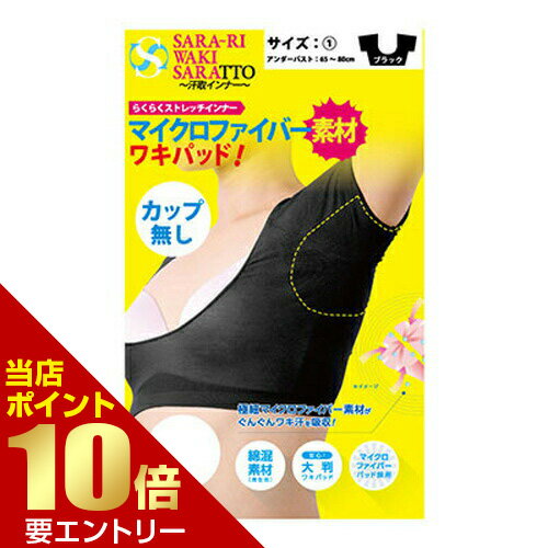 ポイント10倍★要エントリーサラーリ ワキサラット カップ無し 汗取りインナー アンダーバスト65~80cm ブラックインナー 下着 脇汗 ワキ汗 汗取り 吸水 脇 ワキ パッド パッド付 ポイント10倍★要エントリーサラーリ ワキサラット カップ無し 汗取りインナー アンダーバスト65~80cm ブラックインナー 下着 脇汗 ワキ汗 汗取り 吸水 脇 ワキ パッド パッド付