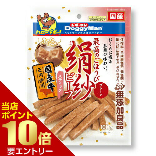 樂天商城 - 絹紗ビーフ スティック プレーン 100g犬 ドッグ おやつ トリーツ ビーフ 牛肉 ソフト 柔らかい スティック ドギーマン【GW限定】ポイント11倍※要エントリー～5/7 23:59迄