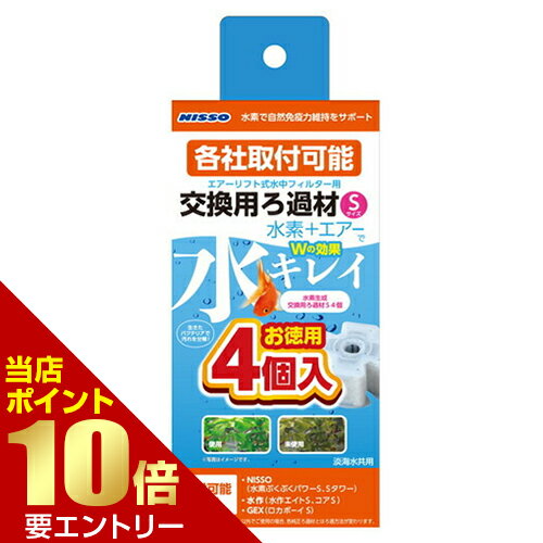 ＼店内全品ポイント10倍／※要エントリー水素ぶくぶくパワー 水素生成交換用ろ過材 S お徳用 4個入フィ..