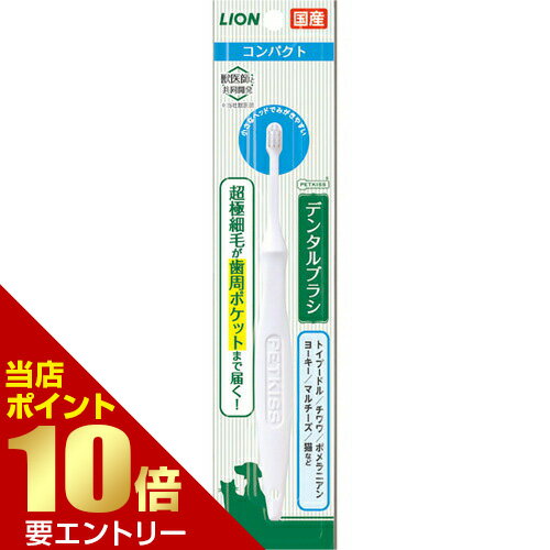 ��Ź�����ʥݥ����10�ܡ����ץ���ȥ꡼PETKISS�ǥ󥿥�֥饷����ѥ��� �� ���� ���� ǭ �ͥ� �ͤ� ���֥饷 �ϥ֥饷 �� �᤯