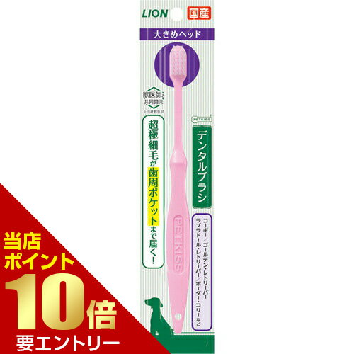 ��Ź�����ʥݥ����10�ܡ����ץ���ȥ꡼PETKISS�ǥ󥿥�֥饷�礭��إå� �� ���� ���� ���֥饷 �ϥ֥饷 �� �᤯