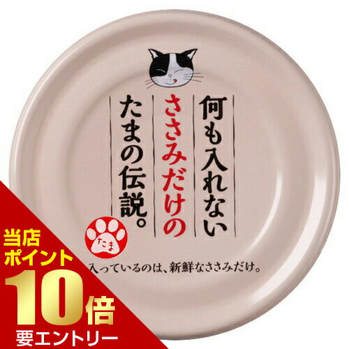 樂天商城 - 何も入れないささみだけのたま伝説 70g猫 ネコ ウェットフード ウェット フード 缶 缶詰 ささみ ササミ 鶏【GW限定】ポイント11倍※要エントリー～5/7 23:59迄
