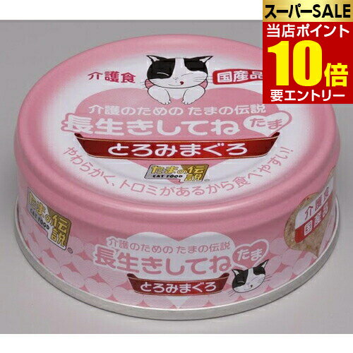 広告文責・販売事業者名:株式会社ビューティーサイエンスTEL 050-5536-7827・・・・・　商　品　詳　細　・・・・・ 商品名 介護のためのたまの伝説 長生きしてねたま 内容量 70g 商品説明 食べるちからが不足している猫ちゃんに、食べやすく飲み込みやすく仕上げた猫用(形状調整食)です。柔らかくとろみを持たせ嚥下しやすく、栄養分も補給しやすい設計になっています。 原材料 まぐろ、卵黄末、ホタテエキス、ツナエキス、コーンスターチ、食物繊維(オオバコ)、かつお骨粉末、ビタミン類、ミネラル類 栄養成分 粗たんぱく質11％以上、粗脂肪1％以上、粗繊維0.5％以下、粗灰分2％以下、水分83％以下 エネルギー 53.9kcal/缶 ご注意 ※パッケージデザイン等は予告なく変更されることがあります。 区分 ペット用品 製造国・原産国 日本 製造販売元 三洋食品 株式会社 JANコード 4953685200868