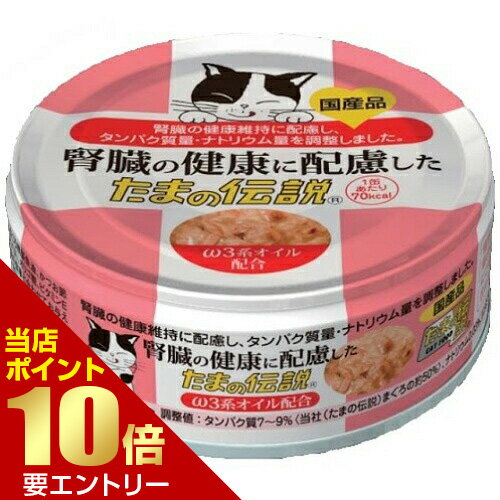 ＼店内全品ポイント10倍／※要エントリー腎臓の健康に配慮した たまの伝説 70g猫 ネコ ウェットフード ウェット フード 缶 缶詰 腎臓