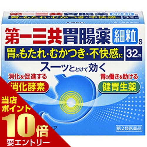 【ポイント10倍】 ～11/1 9:59迄 ※要エントリー【第2類医薬品】第一三共胃腸薬 細粒S 32包 [第2類医薬品]