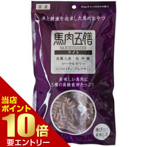 樂天商城 - オリエント 馬肉五膳 ライト 200g犬 イヌ おやつ 馬肉 薬膳 漢方【GW限定】ポイント11倍※要エントリー～5/7 23:59迄