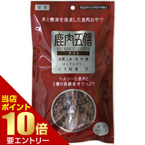 オリエント 鹿肉五膳 ライト 200g犬 イヌ おやつ 鹿肉 薬膳 漢方