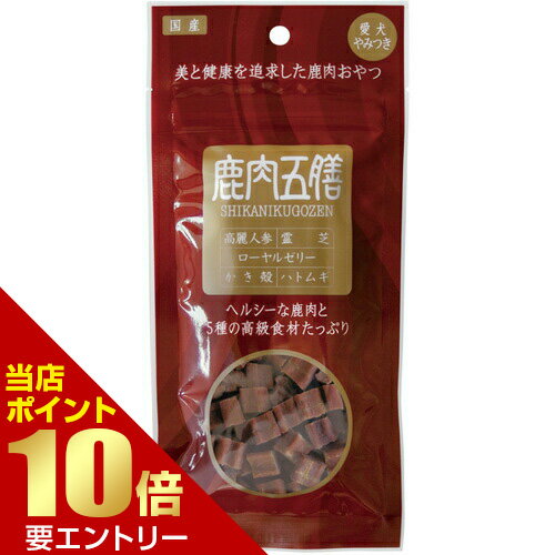 オリエント 鹿肉五膳 レギュラー 50g犬 イヌ おやつ 鹿肉 薬膳 漢方