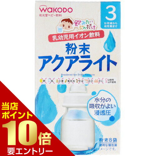 飲料, 果汁類 - ＼店内全品ポイント10倍／※要エントリー飲みたいぶんだけ 粉末アクアライト 3.1g×8包 3か月頃から