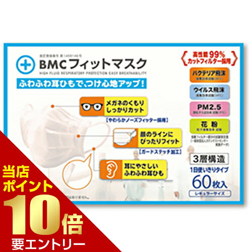 樂天商城 - BMCフィットマスク レギュラーサイズ 60枚入マスク mask ビーエムシー BMC 高品質 フェイスマスク 顔店内全品ポイント10倍※要エントリー