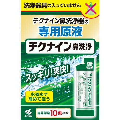 ■全品P5倍■※要エントリー(5/23 20:00-5/27 1:59迄)チクナイン 鼻洗浄液 10包