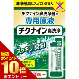 ■全品P5倍■※要エントリー(4/24 20:00-4/27 9:59迄)チクナイン 鼻洗浄液 10包