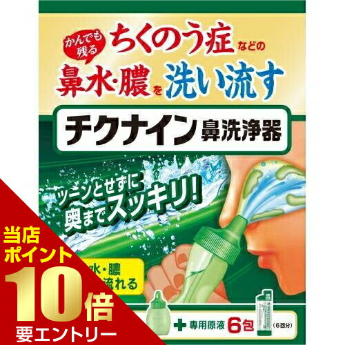 ■全品P5倍■※要エントリー(5/23 20:00-5/27 1:59迄)チクナイン 鼻洗浄器(本体付き)6包