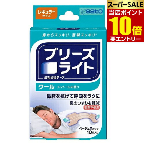 ＼店内全品ポイント10倍／※要エントリーブリーズライト クール レギュラー ベージュ 10枚入鼻腔 satou ..