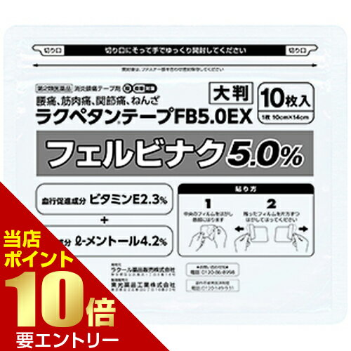 【第2類医薬品】ラクペタンテープFB5.0EX 大判ラミネート 10枚[海外出荷NG]店内全品ポイント10倍※要エントリー
