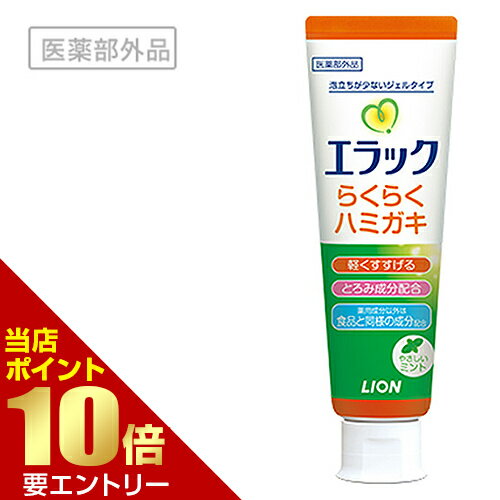 Rakuten - ライオン エラックハミガキ 医薬部外品 90g × 1歯科 歯科専売 ハミガキ 歯磨 歯みがき 口腔ケア 介護 ジェル フッ素店内全品ポイント10倍※要エントリー