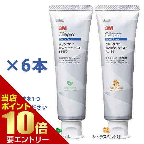 ＼店内全品ポイント10倍／※要エントリー3M クリンプロ 歯みがき ペースト F1450 90g 医薬部外品 × 6歯科専売 歯科用 スリーエム ハミガキ 歯みがき 歯磨 フッ素 歯周病 歯周 歯肉 口臭 ペースト