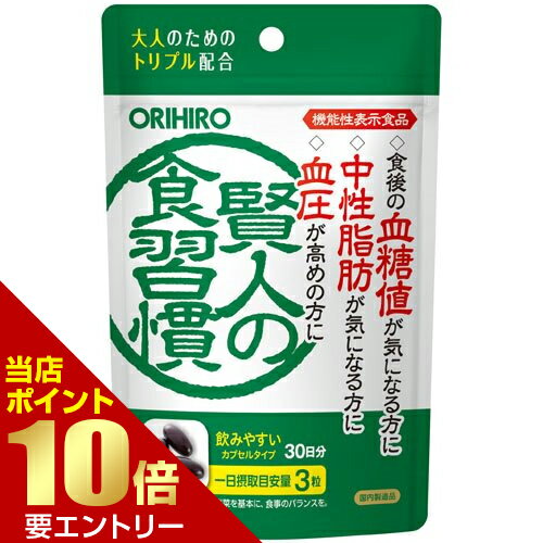 オリヒロ 賢人の食習慣 カプセルORIHIRO 賢人の食習慣 カプセルタイプ