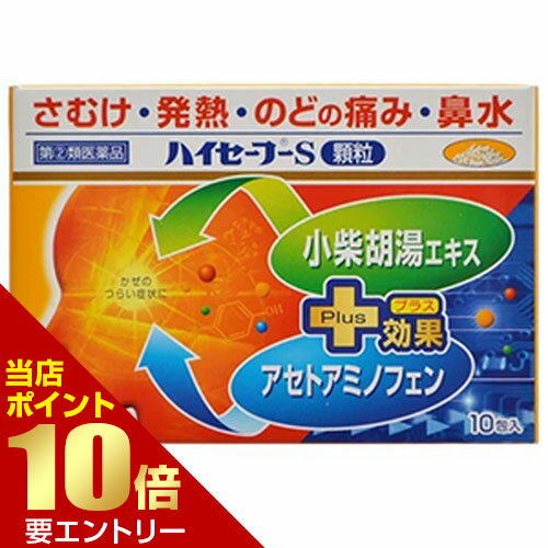 【ポイント10倍】※要エントリー【第(2)類医薬品】ハイセーフーS顆粒 10包 指定第2類医薬品