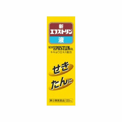 【第(2)類医薬品】新エフストリン液 120mL 指定第2類医薬品