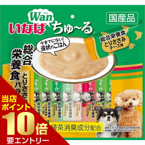広告文責・販売事業者名:株式会社ビューティーサイエンスTEL 050-5536-7827・・・・・　商　品　詳　細　・・・・・ 商品名 いなば Wanちゅ〜る 総合栄養食 とりささみバラエティ 内容量 14g×20本 商品説明 今までにない！液状ごはん1歳からの成犬に必要な栄養をバランスよく配合した総合栄養食。 原材料 【とりささみ】鶏肉(ささみ)、鶏脂、チキンエキス、酵母エキス、タンパク加水分解物、増粘安定剤(加工でん粉、増粘多糖類)、ミネラル類(Ca、Fe、Cu、Mn、Zn、I、K)、ビタミン類(A、D3、E、B1、葉酸、B12、コリン)、キトサン、紅麹色素、緑茶エキス【とりささみ チーズ入り】鶏肉(ささみ)、鶏脂、チーズ、チキンエキス、酵母エキス、タンパク加水分解物、増粘安定剤(加工でん粉、増粘多糖類)、ミネラル類(Ca、Fe、Cu、Mn、Zn、I、K)、ビタミン類(A、D3、E、B1、葉酸、B12、コリン)、キトサン、紅麹色素、緑茶エキス【とりささみ チキンミックス味】鶏肉(ささみ)、鶏脂、チキンエキス、酵母エキス、タンパク加水分解物、増粘安定剤(加工でん粉、増粘多糖類)、ミネラル類(Ca、Fe、Cu、Mn、Zn、I、K)、ビタミン類(A、D3、E、B1、葉酸、B12、コリン)、キトサン、紅麹色素、緑茶エキス【とりささみ ビーフミックス味】鶏肉(ささみ)、鶏脂、ビーフエキス、酵母エキス、タンパク加水分解物、増粘安定剤(加工でん粉、増粘多糖類)、ミネラル類(Ca、Fe、Cu、Mn、Zn、I、K)、ビタミン類(A、D3、E、B1、葉酸、B12、コリン)、キトサン、紅麹色素、緑茶エキス 栄養成分 たんぱく質7.0％以上、脂質4.0％以上、粗繊維0.3％以下、灰分2.5％以下、水分86.0％以下 エネルギー 約13kcal/本 注意事項 ※袋への噛みつき、誤飲にご注意ください。 ご注意 ※パッケージデザイン等は予告なく変更されることがあります。 区分 ペット用品 製造国・原産国 日本 製造販売元 いなばペットフード 株式会社 JANコード 4901133736803