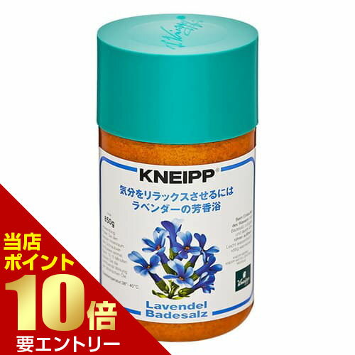 クナイプ バスソルト ラベンダーの香り 850gクナイプ kneipp バスソルト 入浴剤