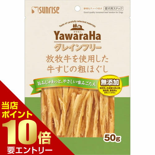 ヤワラハグレインフリー 放牧牛を使用した牛すじの粗ほぐし 50g犬 おやつ トリーツ 牛 牛筋 牛すじ 放牧牛 グレインフリー 穀物不使用 ソフト 柔らかい店内全品ポイント10倍※要エントリー