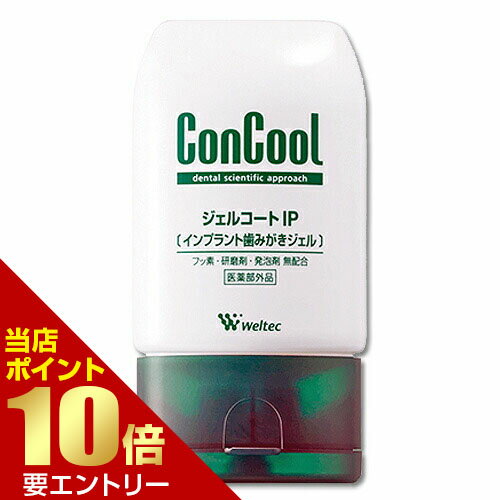 コンクール ジェルコートIP 90g 医薬