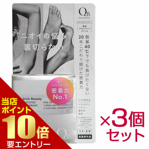 3個セット まとめ買い QB 薬用デオドラントクリーム 40C 30g 医薬部外品臭い クリーム