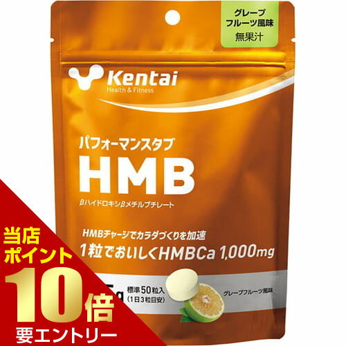 【P10倍★お買い物マラソン】※要エントリーKentai ケンタイ パフォーマンスタブHMB グレープフルーツ風味 125g健康体力研究所 HMBカルシウム HMB タブレット サプリメント 【P10倍★お買い物マラソン】※要エントリーKentai ケンタイ パフォーマンスタブHMB グレープフルーツ風味 125g健康体力研究所 HMBカルシウム HMB タブレット サプリメント