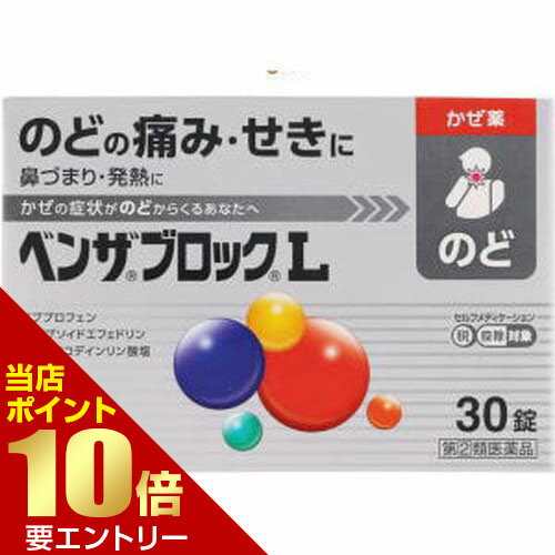 【第(2)類医薬品】ベンザブロックL 30錠[海外出荷NG]店内全品ポイント10倍※要エントリー