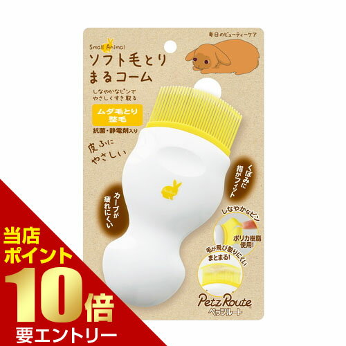 ＼店内全品ポイント10倍／※要エントリー小動物用 ソフト毛とりまるコーム 1個小動物 コーム クシ ブラシ 毛 とかす 梳かす