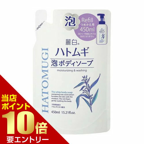 Rakuten - 熊野油脂 麗白 ハトムギ 泡ボディソープ 詰替 450mL熊野油脂 麗白 はとむぎ店内全品ポイント10倍※要エントリー