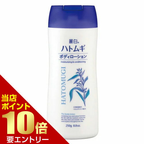 熊野油脂 麗白 ハトムギ ボディローション 250g熊野油脂 麗白 はとむぎ