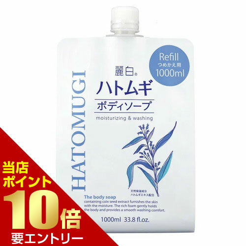 樂天商城 - 熊野油脂 麗白 ハトムギ ボディソープ 詰替 1000mL熊野油脂 麗白 はとむぎ【GW限定】ポイント11倍※要エントリー～5/7 23:59迄
