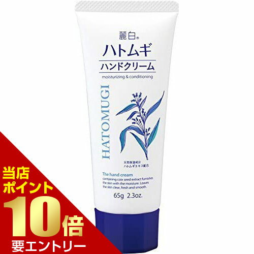 広告文責・販売事業者名:株式会社ビューティーサイエンスTEL 050-5536-7827・・・・・　商　品　詳　細　・・・・・ 商品名 熊野油脂 麗白 ハトムギ ハンドクリーム 65g 内容量 65g 商品詳細 天然保湿成分 ハトムギエキス...