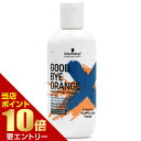 【ポイント10倍】店内全品対象&要エントリーシュワルツコフ グッバイ オレンジ カラーシャンプー N310gカラーシャンプー シュワルツコフ グッバイオレンジ
