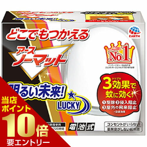 ＼店内全品ポイント10倍／※要エントリーアース製薬 どこでもつかえる アースノーマット 90日用 医薬部..