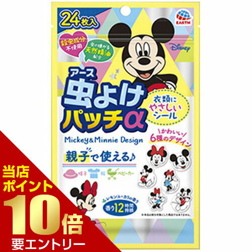 ポイント10倍※要エントリー★お買い物マラソンアース製薬 虫よけパッチα シールタイプ ミッキー＆ミニー 24枚入 医薬部外品