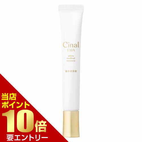 【ポイント10倍】お買い物マラソン※要エントリーシナール エクシア ホワイトメディカルエッセンス 22g 医薬部外品