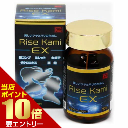 Rise Kami Ex 90粒ビバ葉エキス末 ミレットエキス末 根コンブ末 ザクロエキス末 亜鉛酵母末