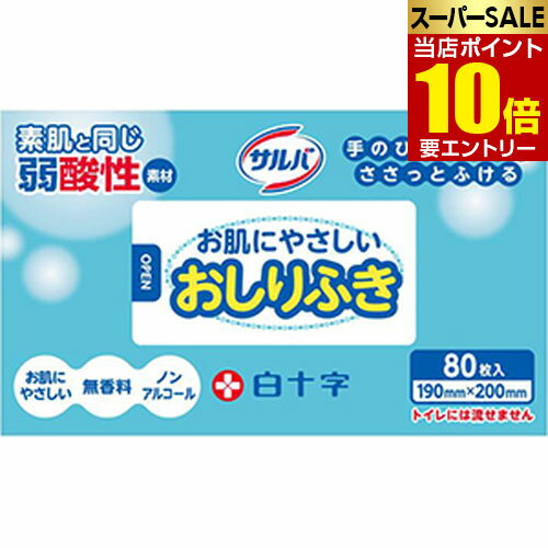 ＼店内全品ポイント10倍／※要エントリー白十字 サルバ お肌にやさしいおしりふき 80枚入