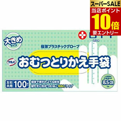 \店内全品ポイント10倍/※要エントリー白十字 サルバ おむつとりかえ手袋 大きめ 100枚入